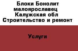 Блоки Бонолит малоярославец - Калужская обл. Строительство и ремонт » Услуги   . Калужская обл.